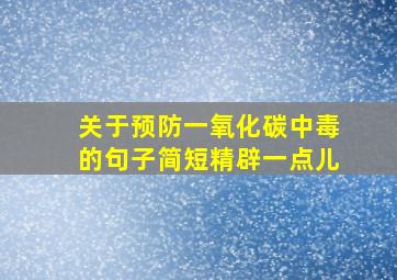 关于预防一氧化碳中毒的句子简短精辟一点儿