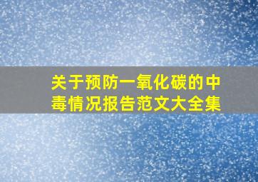 关于预防一氧化碳的中毒情况报告范文大全集