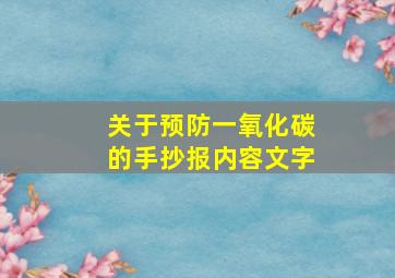 关于预防一氧化碳的手抄报内容文字