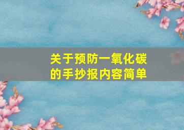 关于预防一氧化碳的手抄报内容简单