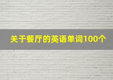 关于餐厅的英语单词100个