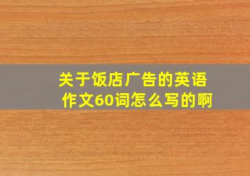 关于饭店广告的英语作文60词怎么写的啊