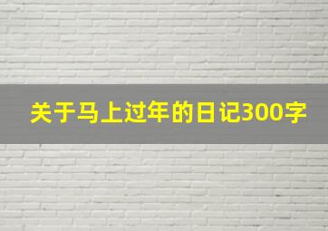 关于马上过年的日记300字