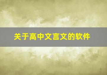 关于高中文言文的软件