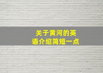 关于黄河的英语介绍简短一点