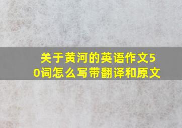 关于黄河的英语作文50词怎么写带翻译和原文