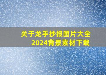 关于龙手抄报图片大全2024背景素材下载