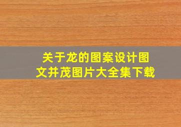 关于龙的图案设计图文并茂图片大全集下载