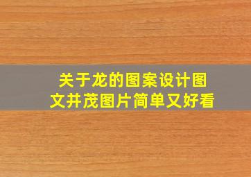 关于龙的图案设计图文并茂图片简单又好看