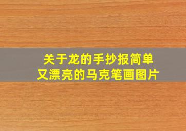 关于龙的手抄报简单又漂亮的马克笔画图片