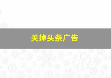 关掉头条广告