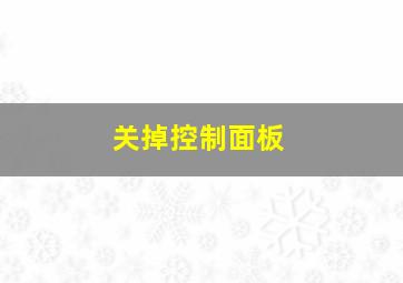 关掉控制面板