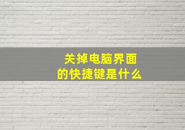 关掉电脑界面的快捷键是什么