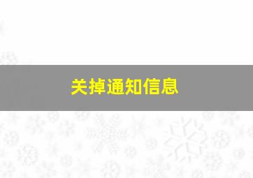 关掉通知信息