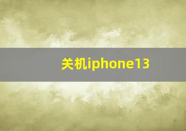 关机iphone13