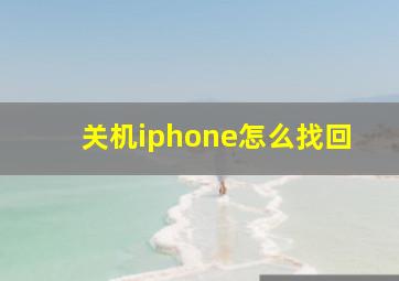 关机iphone怎么找回