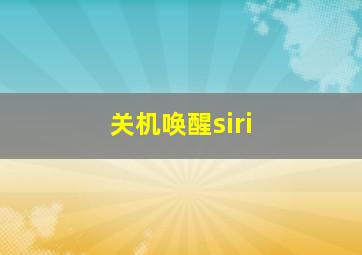 关机唤醒siri