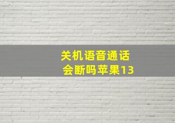 关机语音通话会断吗苹果13