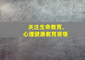 关注生命教育,心理健康教育感悟