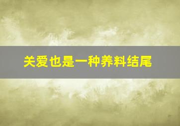 关爱也是一种养料结尾