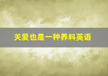 关爱也是一种养料英语