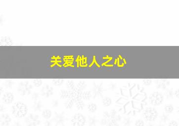 关爱他人之心