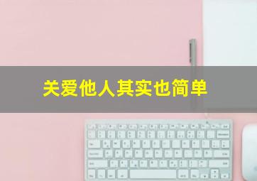 关爱他人其实也简单