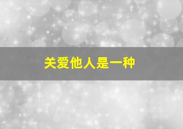 关爱他人是一种