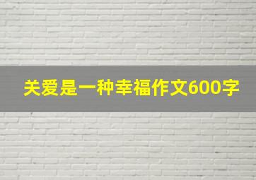 关爱是一种幸福作文600字