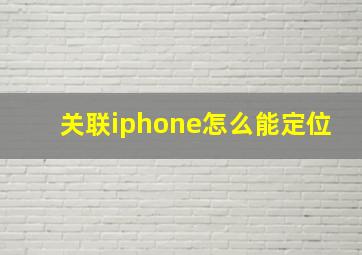 关联iphone怎么能定位