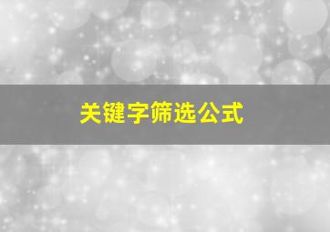 关键字筛选公式