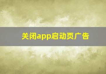 关闭app启动页广告