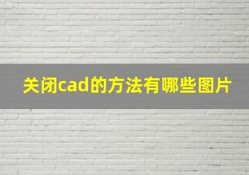 关闭cad的方法有哪些图片