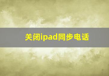 关闭ipad同步电话