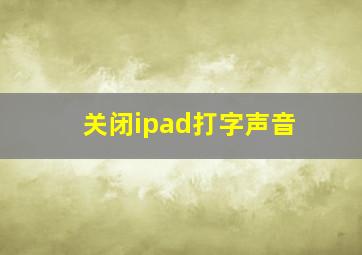 关闭ipad打字声音