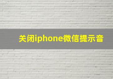 关闭iphone微信提示音