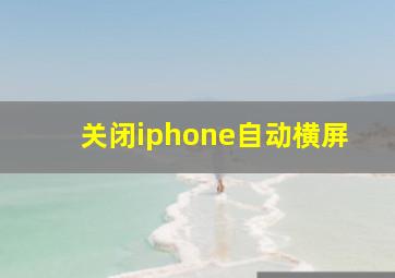 关闭iphone自动横屏