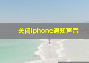 关闭iphone通知声音