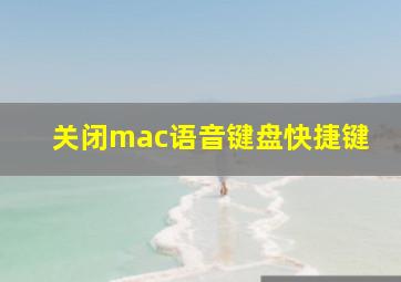 关闭mac语音键盘快捷键