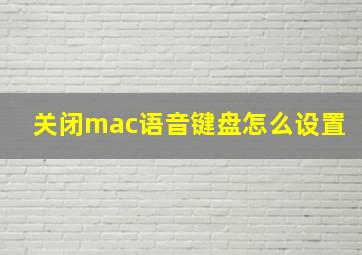 关闭mac语音键盘怎么设置