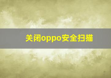 关闭oppo安全扫描