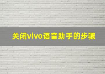 关闭vivo语音助手的步骤