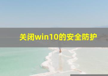 关闭win10的安全防护