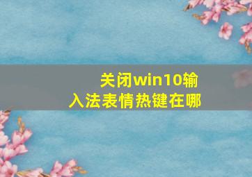 关闭win10输入法表情热键在哪