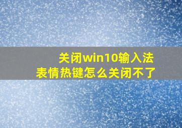 关闭win10输入法表情热键怎么关闭不了