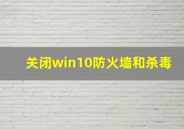 关闭win10防火墙和杀毒