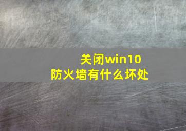 关闭win10防火墙有什么坏处