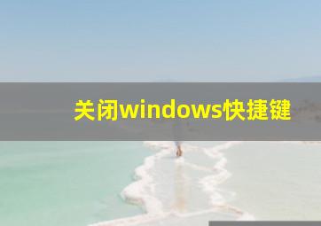 关闭windows快捷键