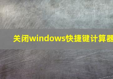 关闭windows快捷键计算器