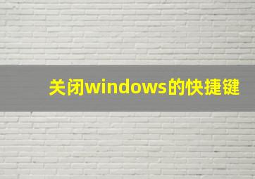 关闭windows的快捷键